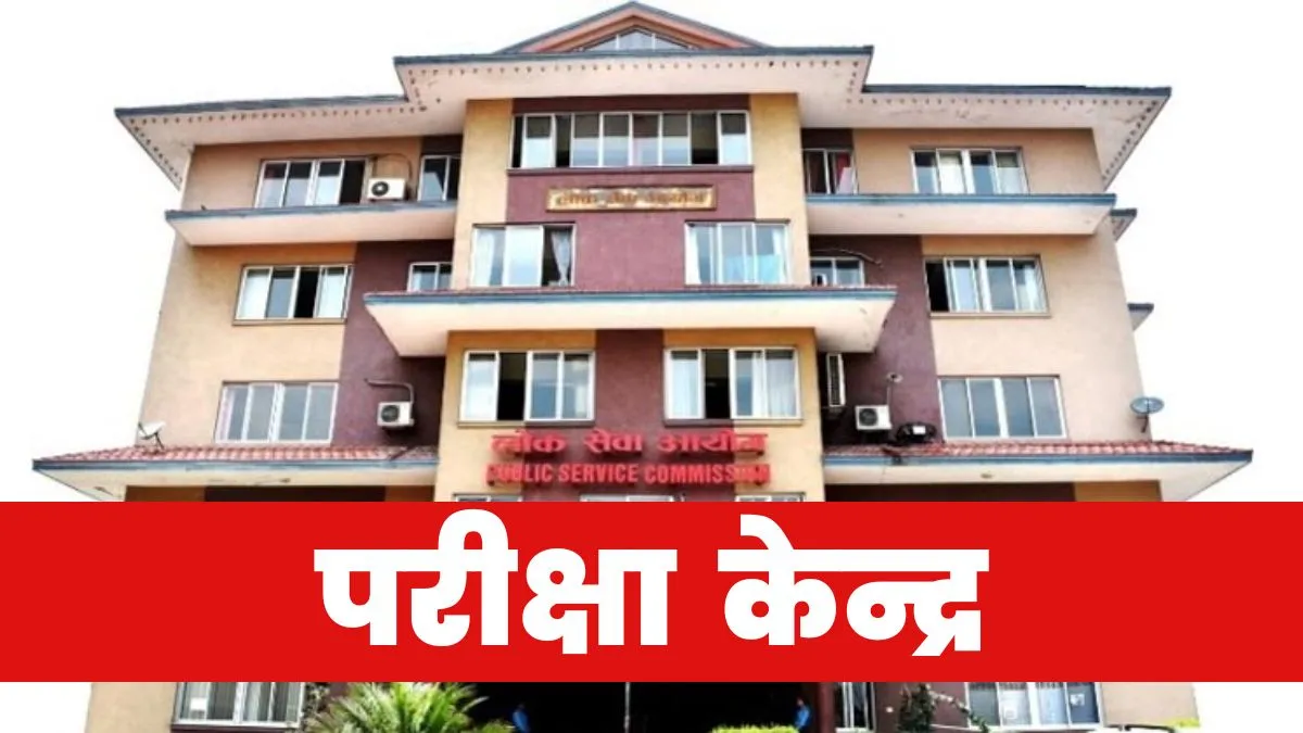 Lok Sewa Aayog Dhankuta Exam Center 2080 for Sakha Adhikrit (Section Officer)