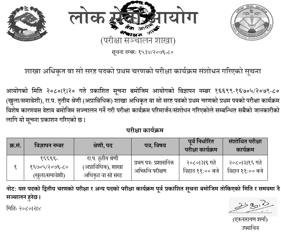 Lok Sewa Aayog Revised 1st Phase Exam Schedule of Section Officer (Sakha Adhikrit)