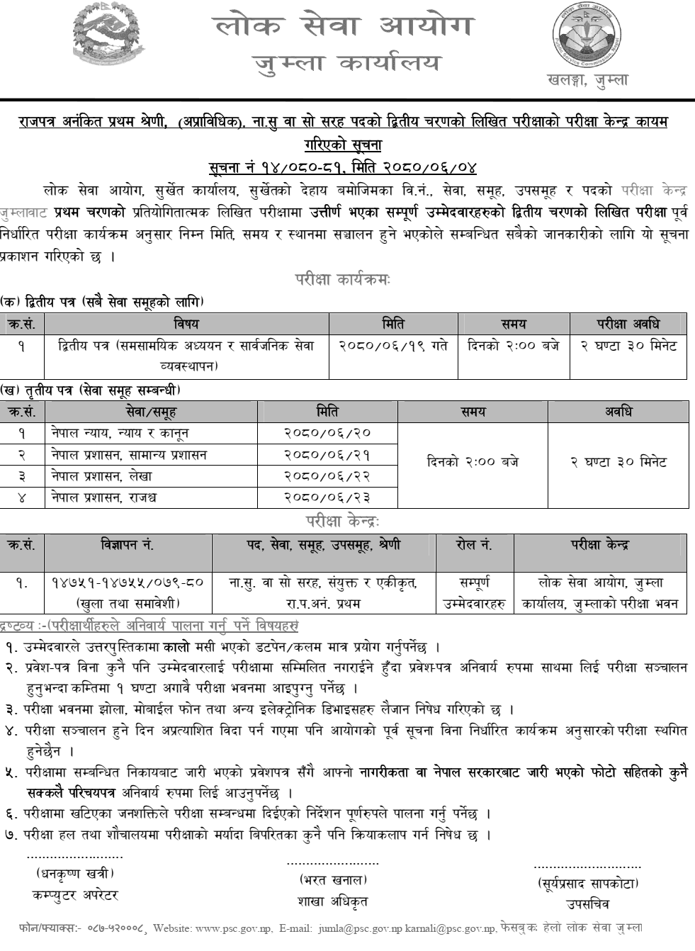 Lok Sewa Aayog Jumla 2nd Phase Written Exam Center of Nayab Subba 2080