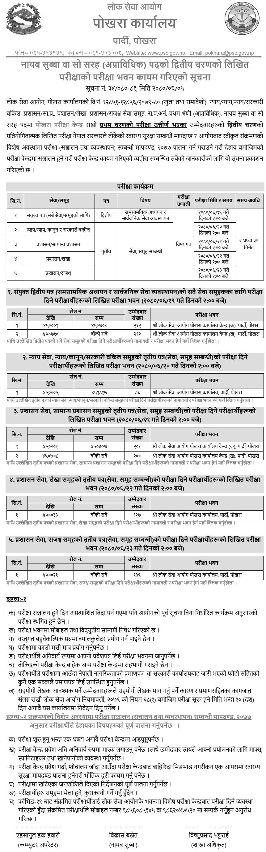 Lok Sewa Aayog Pokhara 2nd Phase Written Exam Center of Nayab Subba 2080