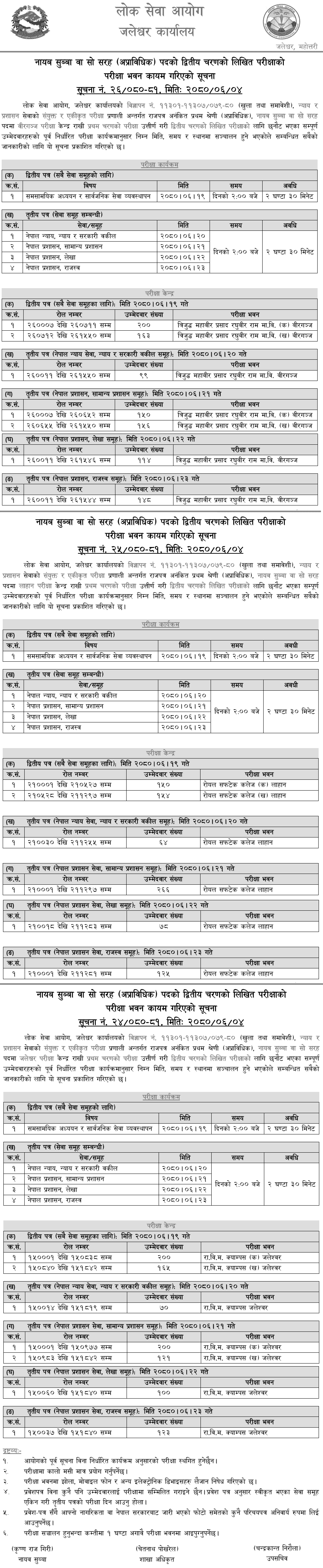Lok Sewa Aayog Nayab Subba 2nd Phase Written Exam Center Birgunj, Lahan, Jaleshwor 2080